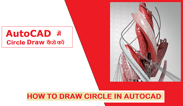  AutoCAD पर Circle Easily Draw कर सकते है 