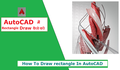 AutoCAD में Rectangle Draw करना Simple है जैसे आप Line , Circle को Draw करते हो 