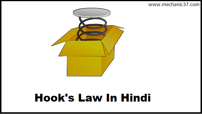 हुक का नियम