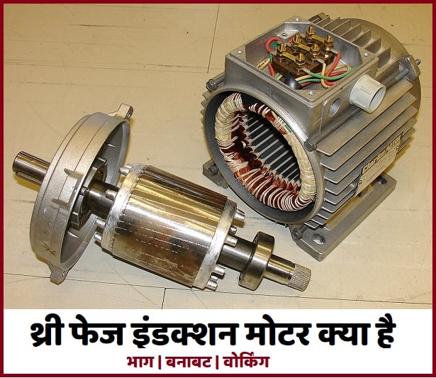 इंडक्शन मोटर क्या है इसके भाग और वोर्किंग