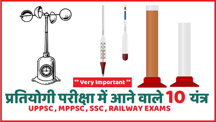 प्रतियोगी परीक्षाओं के लिए 10 यंत्र या मीटर लैक्टोमीटर,पाइरोमीटर,बैरोमीटर,सिस्मोग्राफ,पॉलीग्राफ आदि