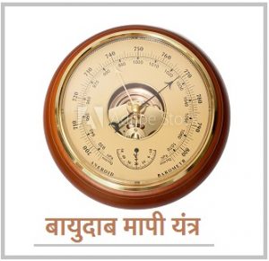 बैरोमीटर यंत्र की परिभाषा उपयाेेग एवं उसके प्रकार