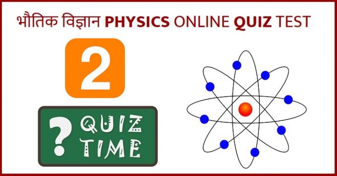 physics online quiz test in hindi 2