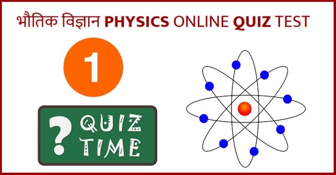 physics online quiz test in hindi