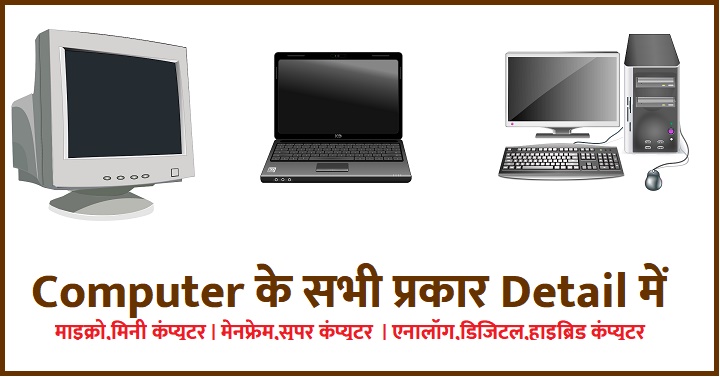 कंप्यूटर के प्रकार 