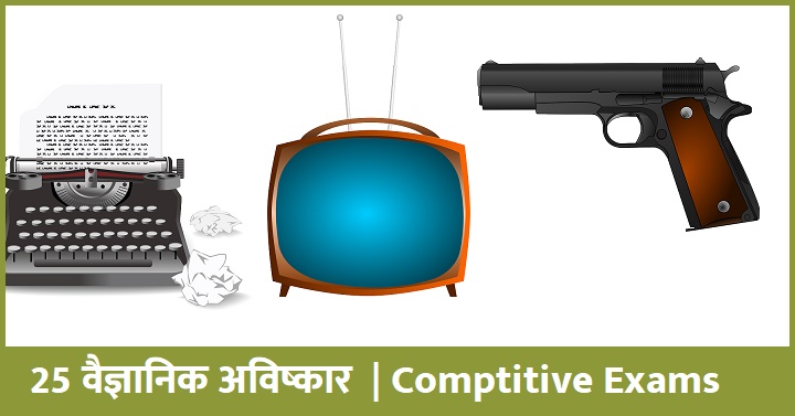वैज्ञानिक अविष्कार
