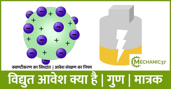विद्युत आवेश 
