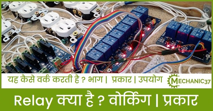 Relay क्या है