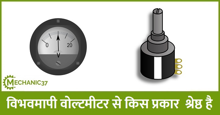 विभवमापी वोल्टमीटर से किस प्रकार श्रेष्ठ है