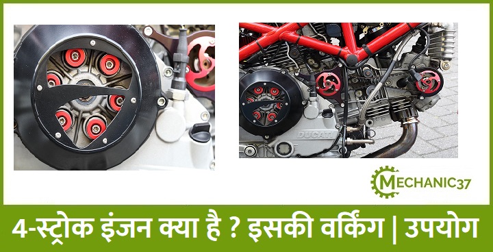 4 - स्ट्रोक पेट्रोल इंजन