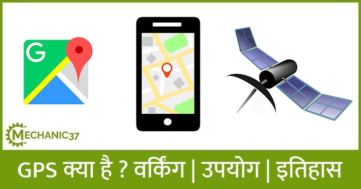 GPS क्या है