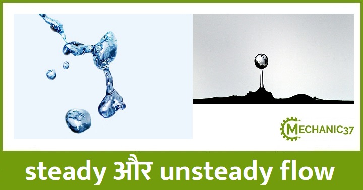 Steady और unsteady flow