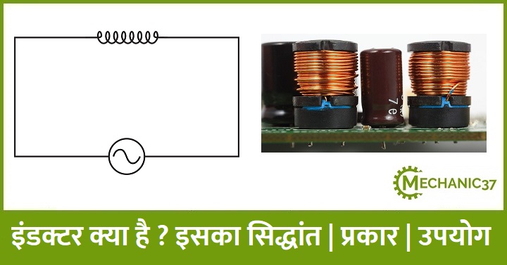 इंडक्टर क्या है ?इसका सिद्धांत | प्रकार | उपयोग