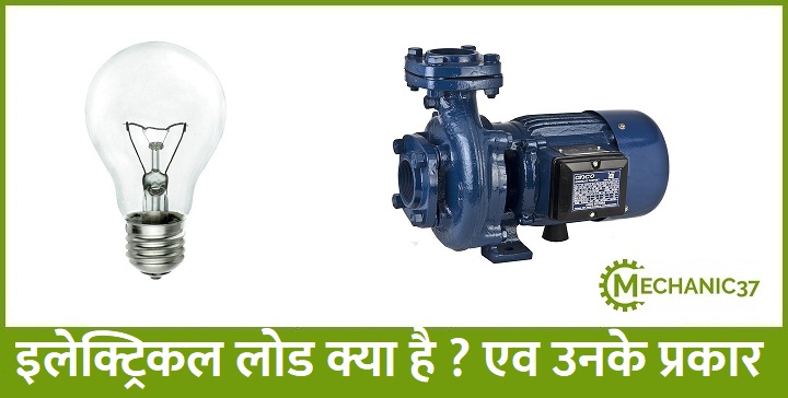 इलेक्ट्रिकल लोड क्या है ? एव उनके प्रकार 
