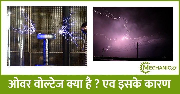 ओवर वोल्टेज क्या है ? इसके कारण