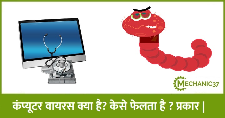  कंप्यूटर वायरस क्या है ?