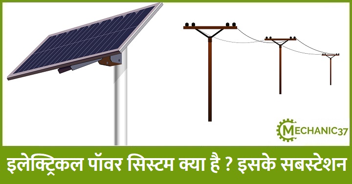 इलेक्ट्रिकल पॉवर सिस्टम क्या होता है ? इसके सबस्टेशन