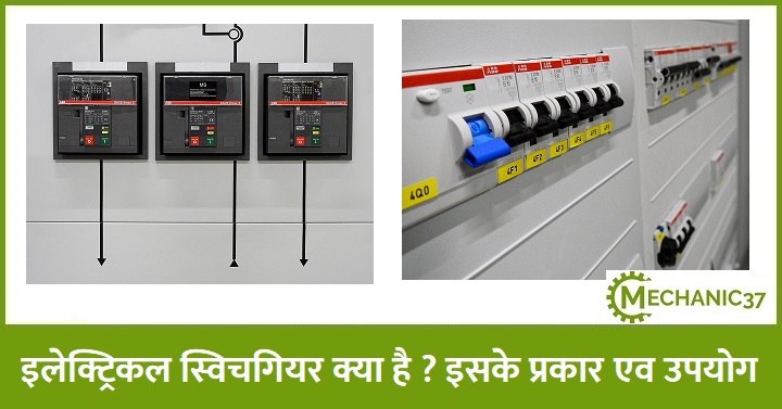 इलेक्ट्रिकल स्विचगियर क्या है ? इसके प्रकार एव उपयोग 