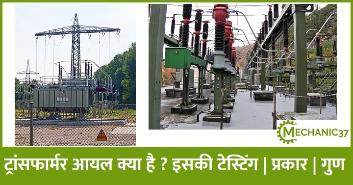 ट्रांसफार्मर आयल क्या है ? प्रकार | टेस्टिंग | गुण