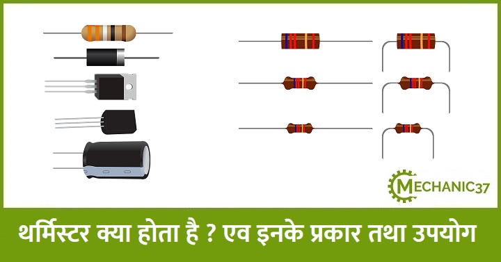 थर्मिस्टर क्या होता है ? एव इसके प्रकार तथा उपयोग
