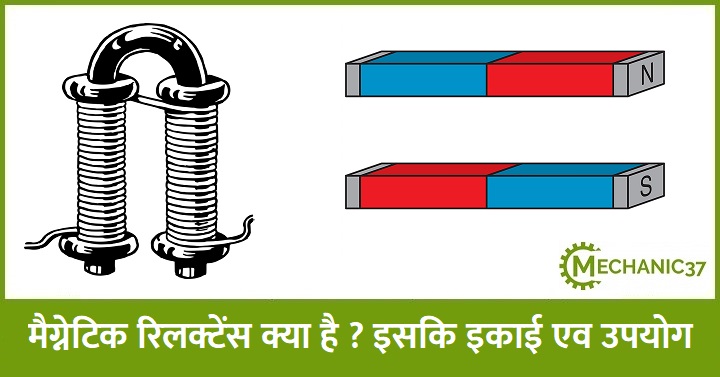 मैग्नेटिक रिलक्टेंस क्या होती है ? इसकी इकाई एव इसका उपयोग बताइये
