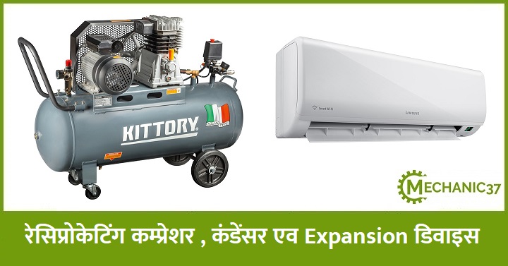 रेसिप्रोकेटिंग कम्प्रेशर , कंडेंसर , Expansion डिवाइस क्या है