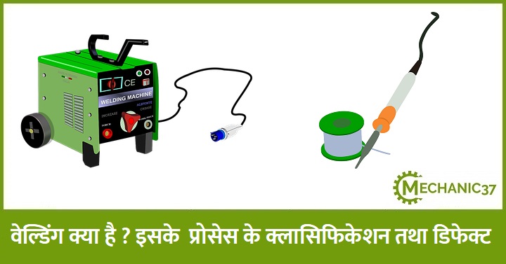 वेल्डिंग क्या है ? इसके प्रोसेस के क्लासिफिकेशन तथा डिफेक्ट