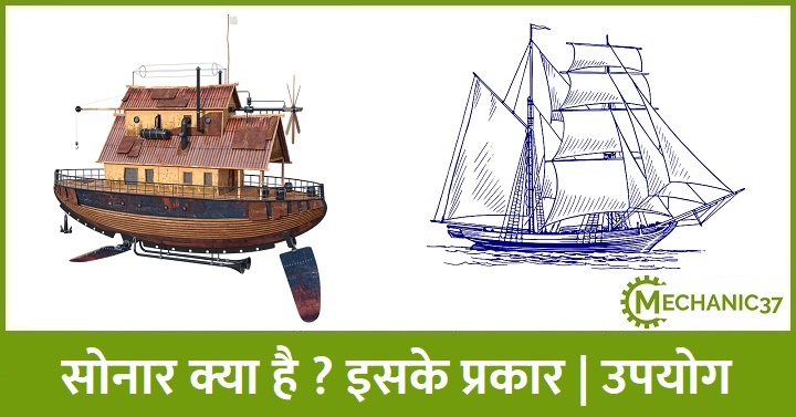 सोनार क्या है ? यह कितने प्रकार का होता है | इसके उपयोग