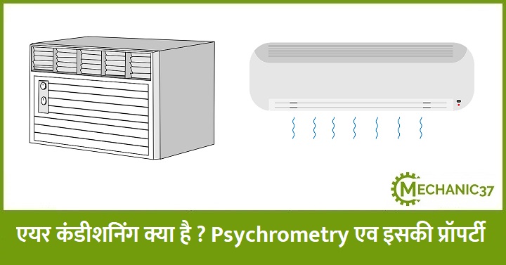एयर कंडीशनिंग क्या होती है ? Psychrometry एव Psychrometry की विभिन्न प्रॉपर्टी