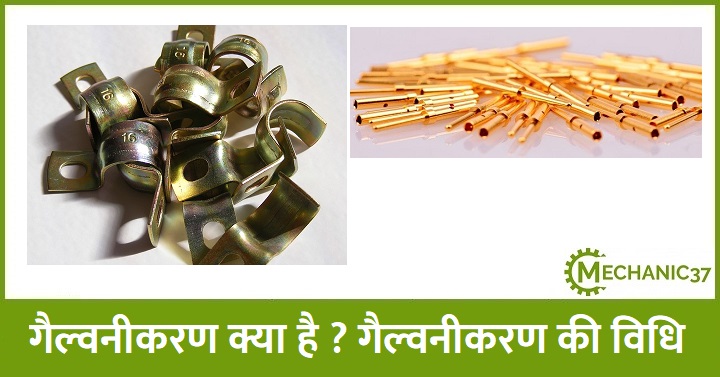 गैल्वनीकरण क्या है