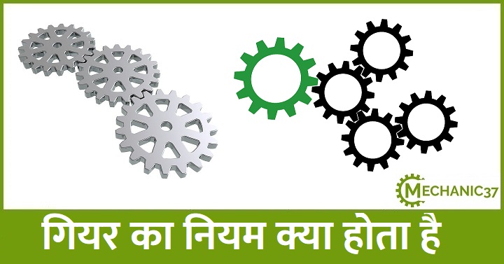 गियर का नियम
