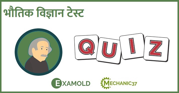 भौतिक विज्ञान टेस्ट