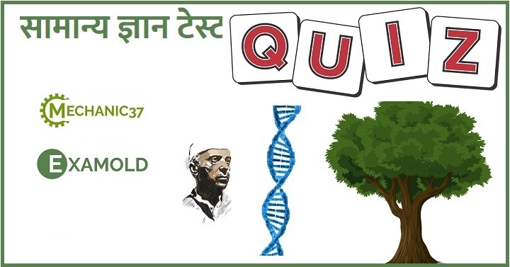 सामान्य ज्ञान टेस्ट