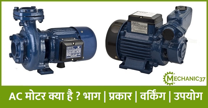 AC मोटर
