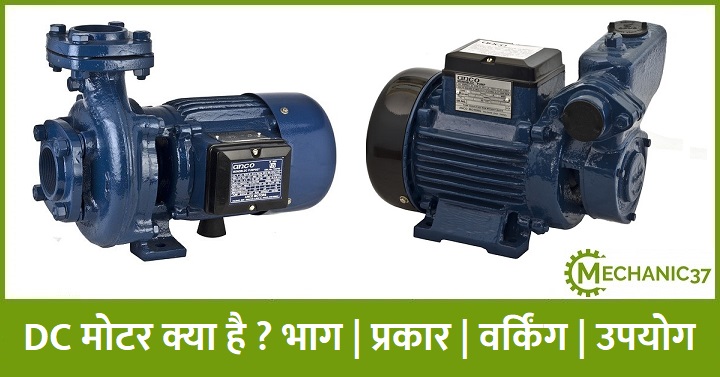 DC मोटर 
