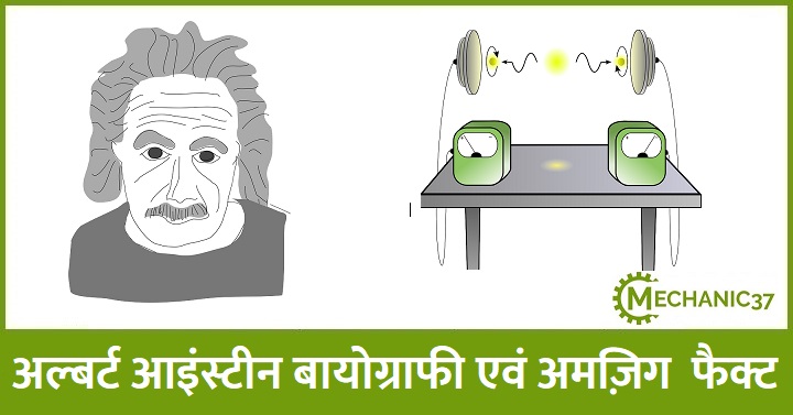 Albert Einstein Biography In Hindi अल्बर्ट आइंस्टीन
