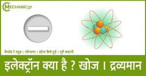 इलेक्ट्रान क्या है