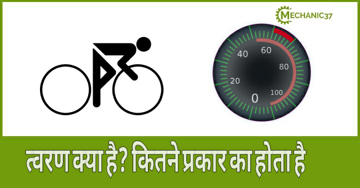 त्वरण क्या है ?