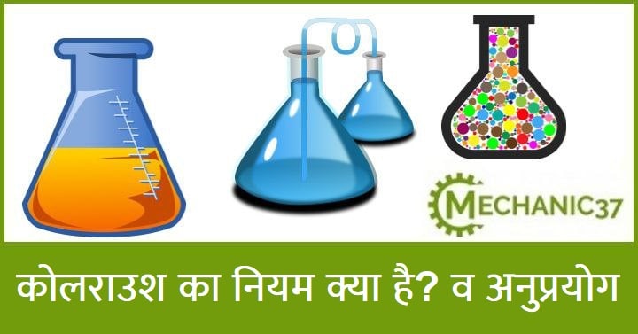 कोलराउश का नियम