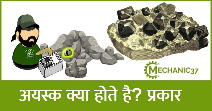 अयस्क क्या होते हैं व प्रकार