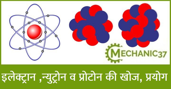 इलेक्ट्रॉन, न्यूट्रॉन व प्रोटॉन की खोज